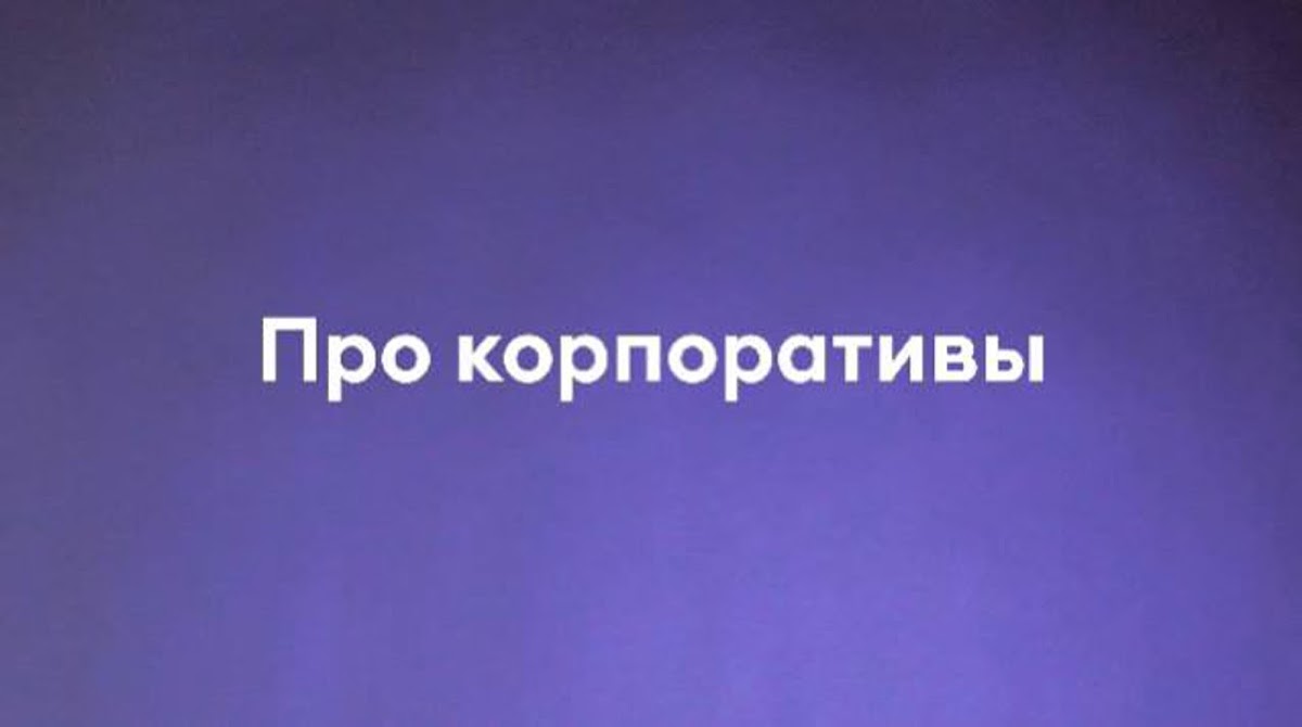 Портфолио: Корпоратив