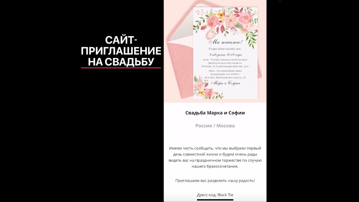Свадебный сайт для гостей