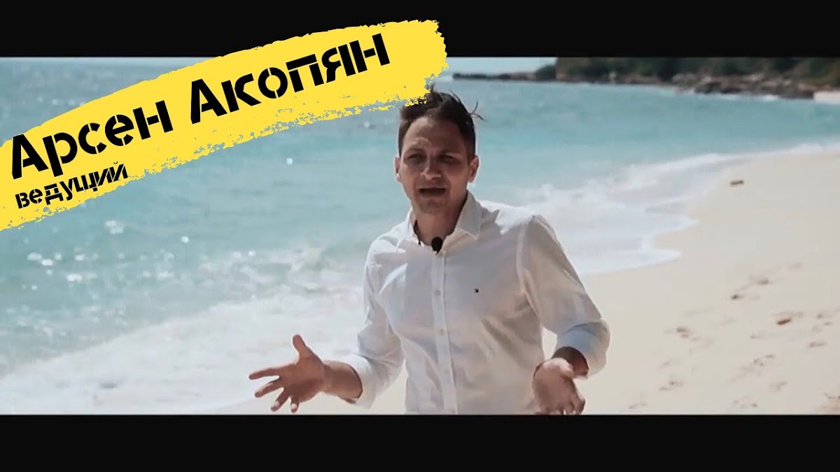 Арсен Акопян