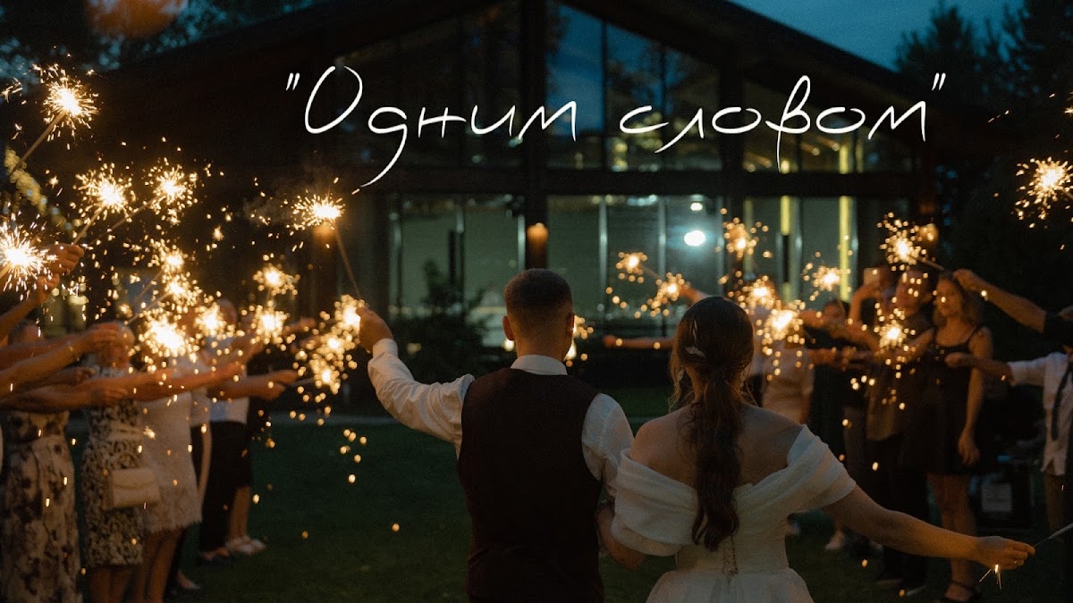 Портфолио: Свадьба