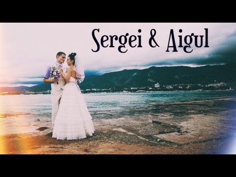Сергей и Айгуль
