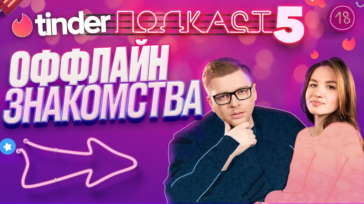 Tinder Подкаст