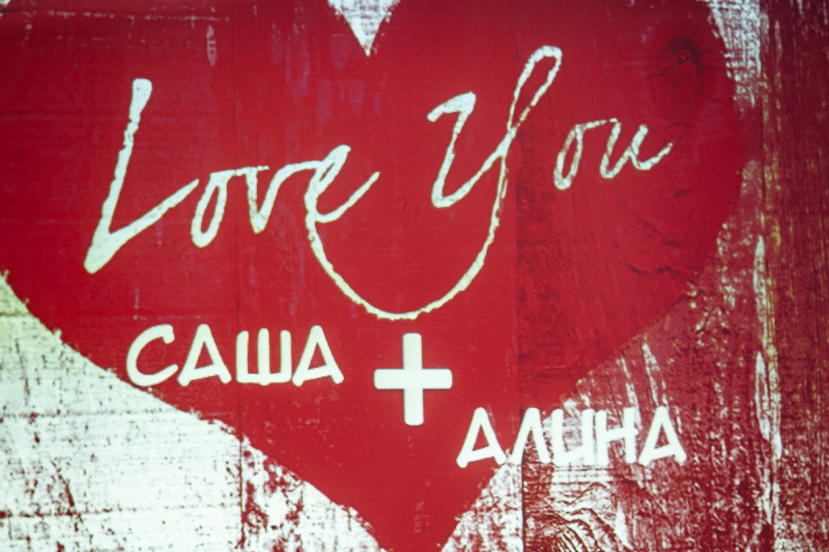 Александр и Алина