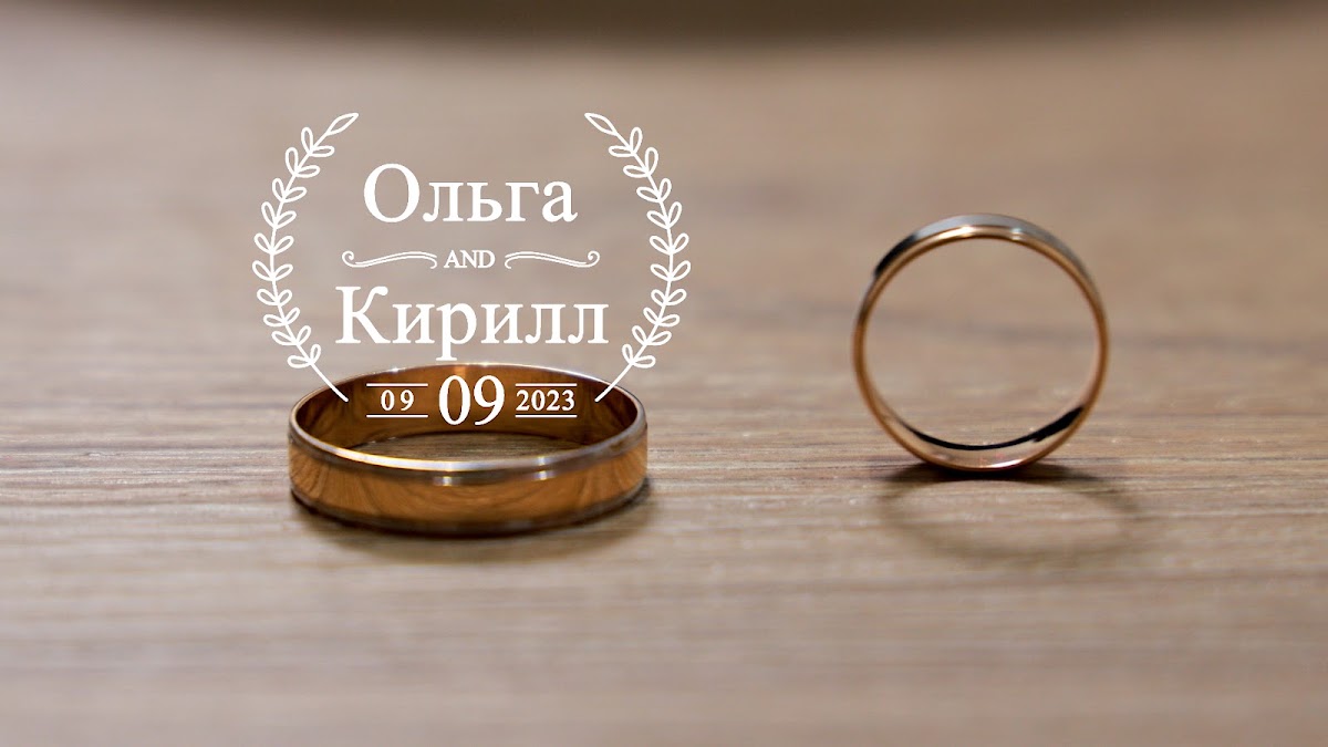 Ольга и Кирил