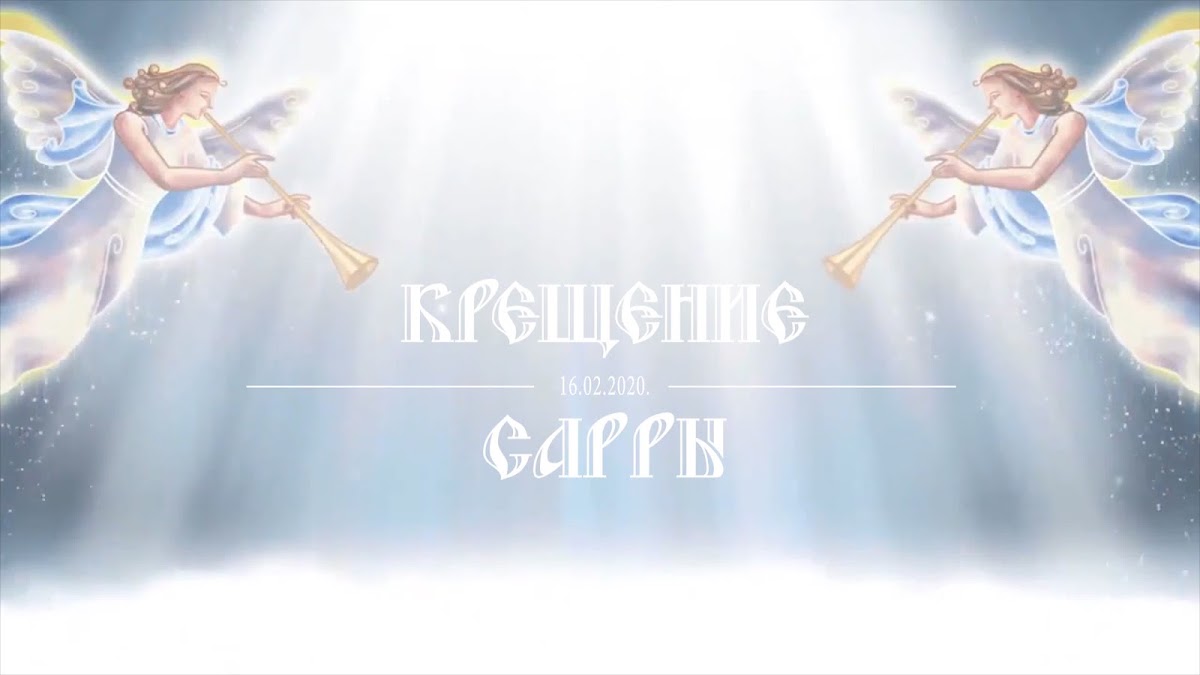 Портфолио: Крещение