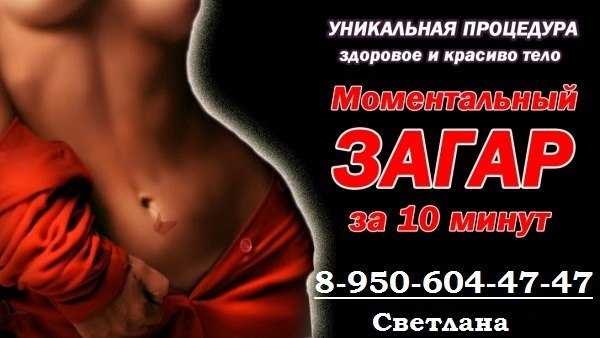 Моментальный загар и наращивание ресниц на свадьбу и другие мероприятия!