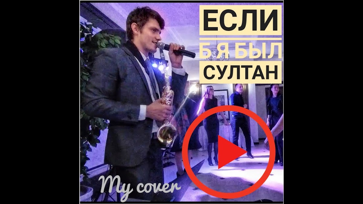 Я саксофонист