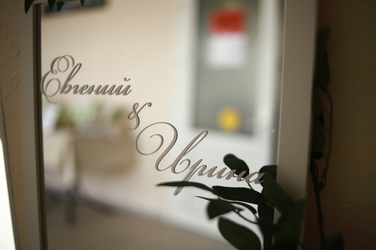 Евгений&Ирина