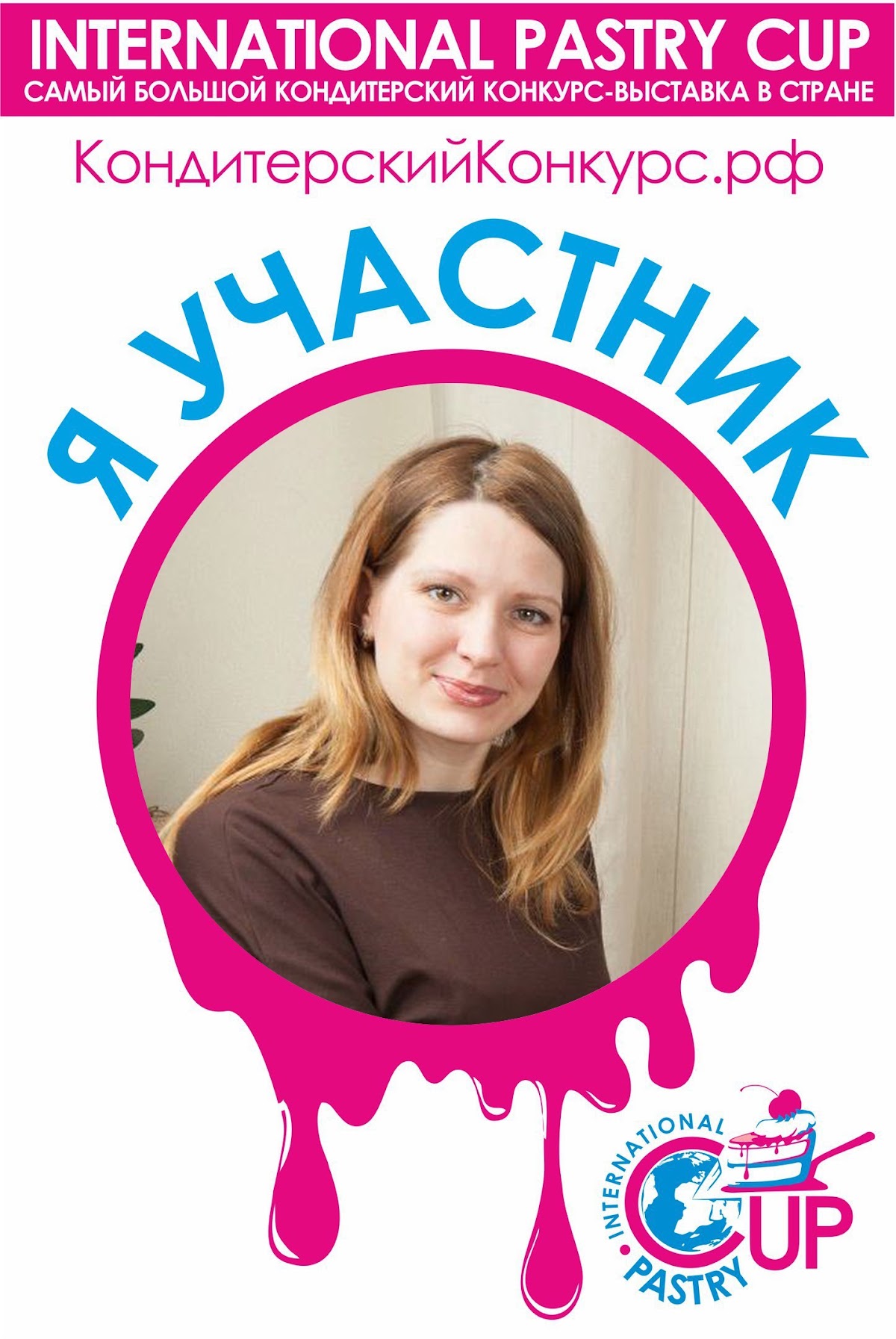 Международный конкурс.