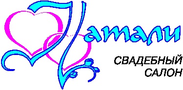 Натали, свадебный салон