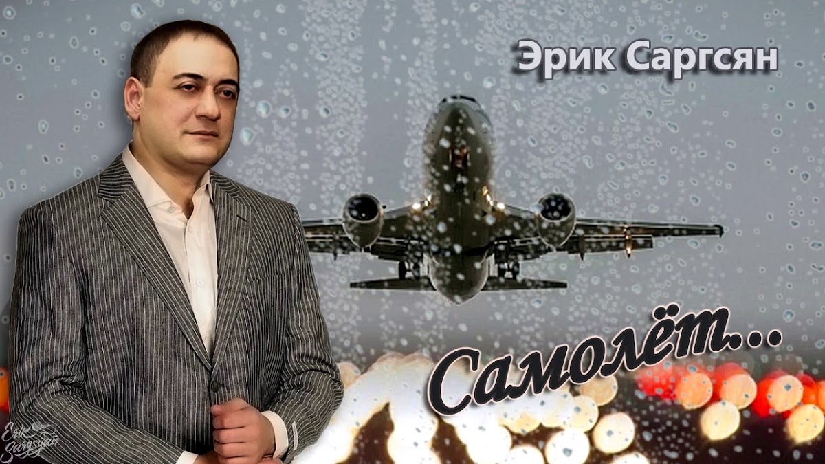 Эрик Саргсян