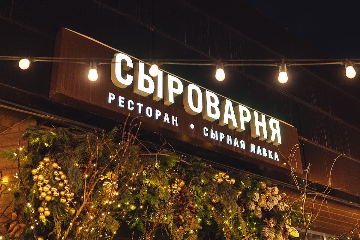 Сыроварня
