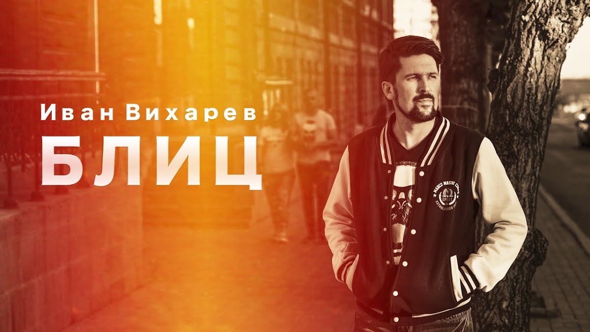 Иван Вихарев