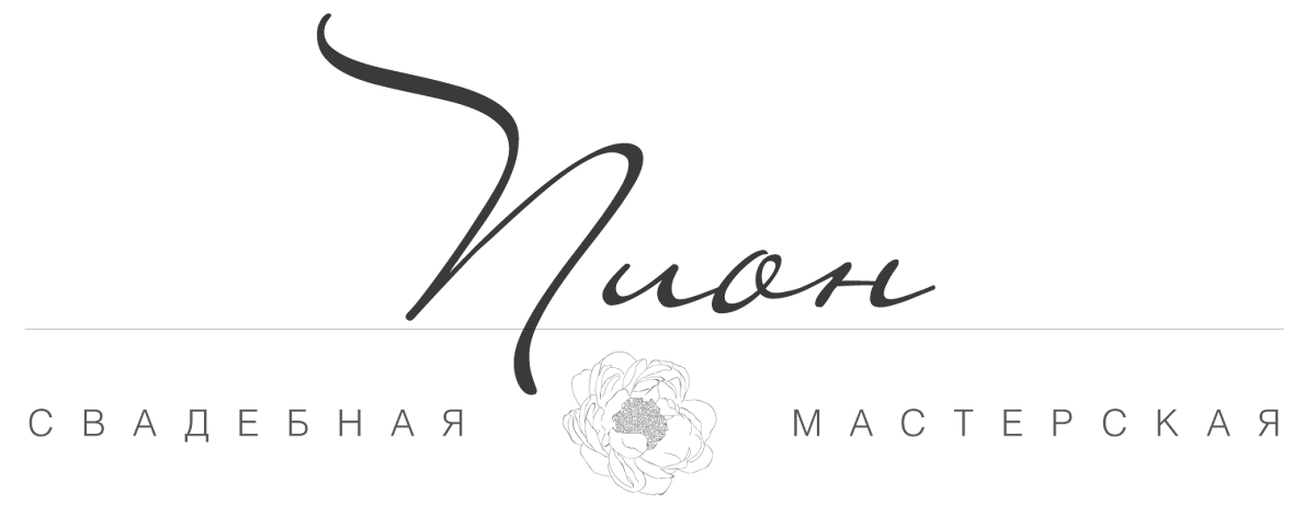 Пион, свадебная мастерская