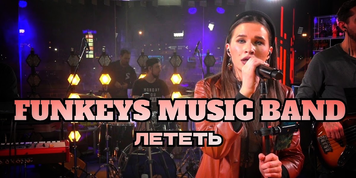 Кавер-группа Нижний Новгород Москва Funkeys Music Band Видео