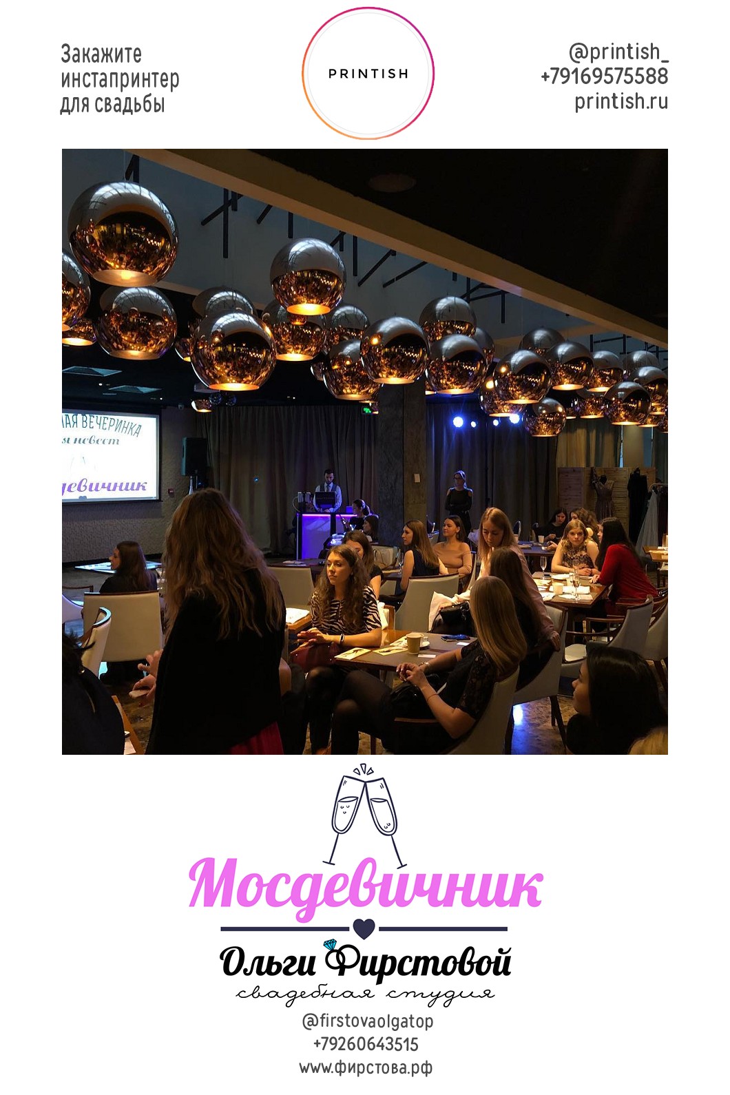 МосДевичник