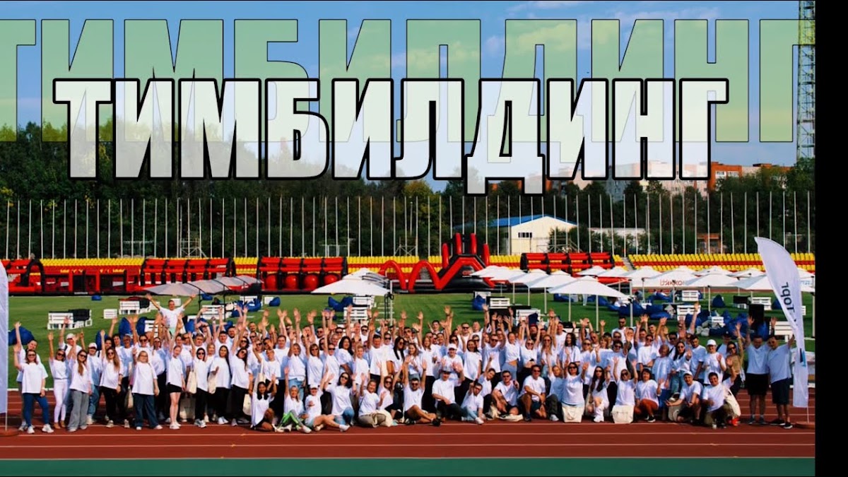 ТИМБИЛДИНГ