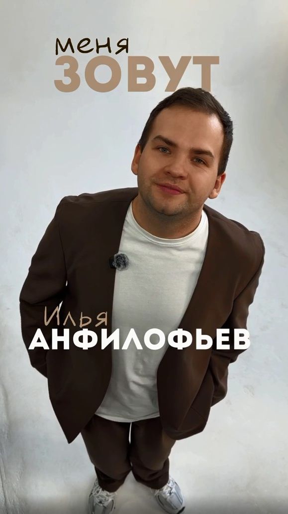 Илья Анфилофьев — кадр 4 из 33