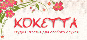 Кокетта, свадебный салон