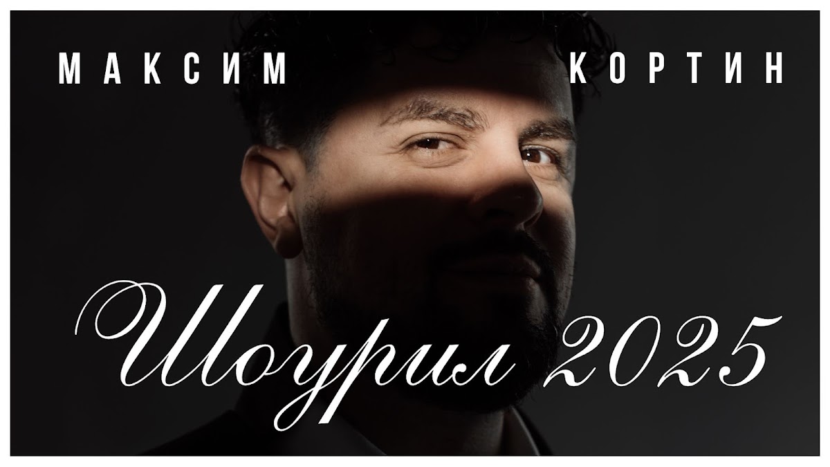 Максим Кортин — кадр 2 из 100