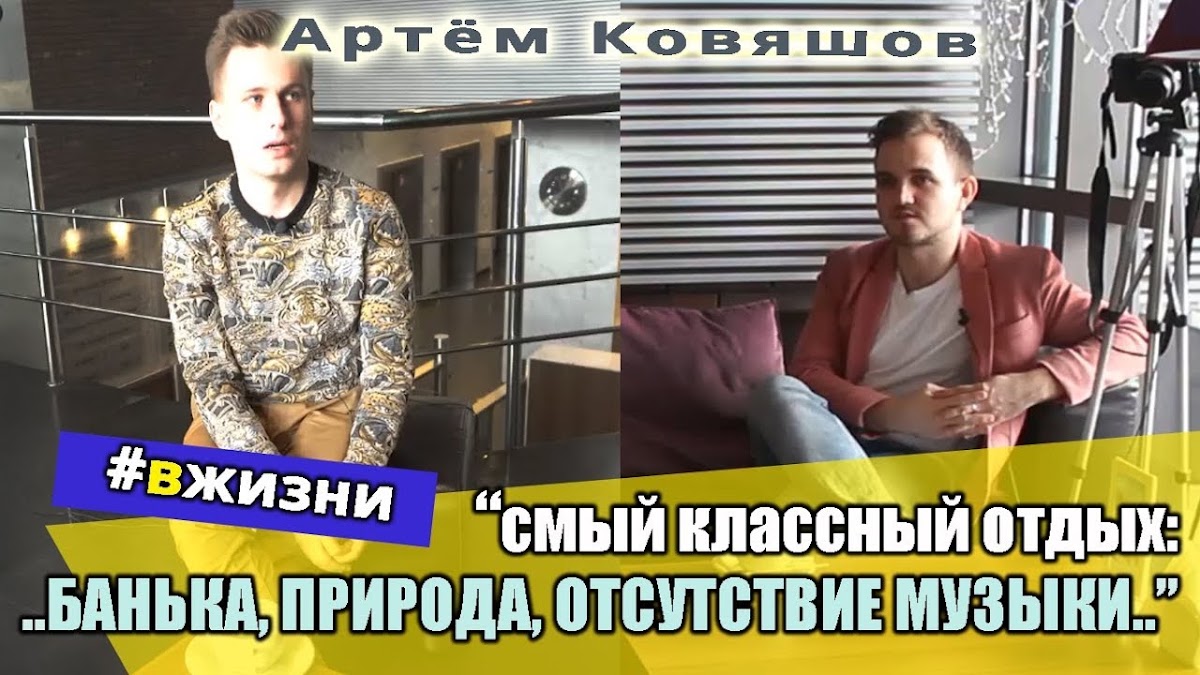 Интервью с ведущими и артистами #ВЖИЗНИ (мой ютуб проект)