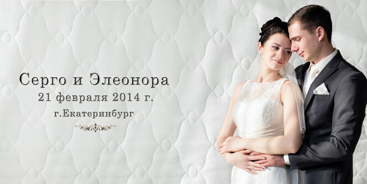 Фотокнига — Серго и Элеонора