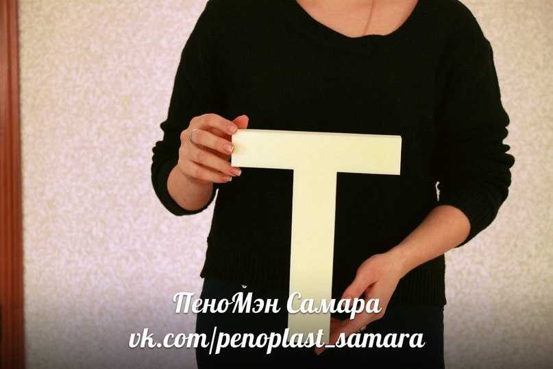 Размеры объемных букв из пенопласта — поможем выбрать