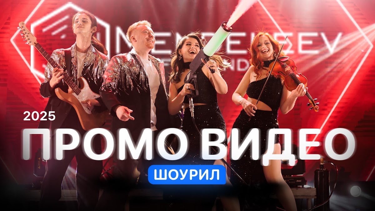 Менделеев Бенд, кавер-группа
