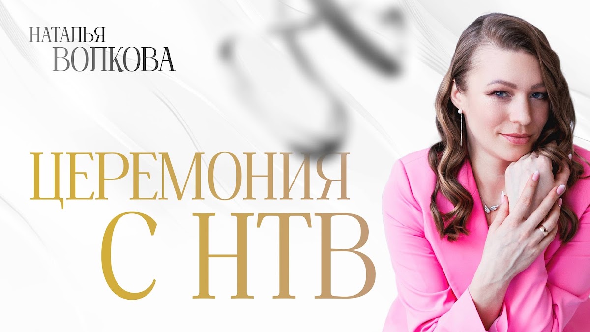 Наталья Волкова