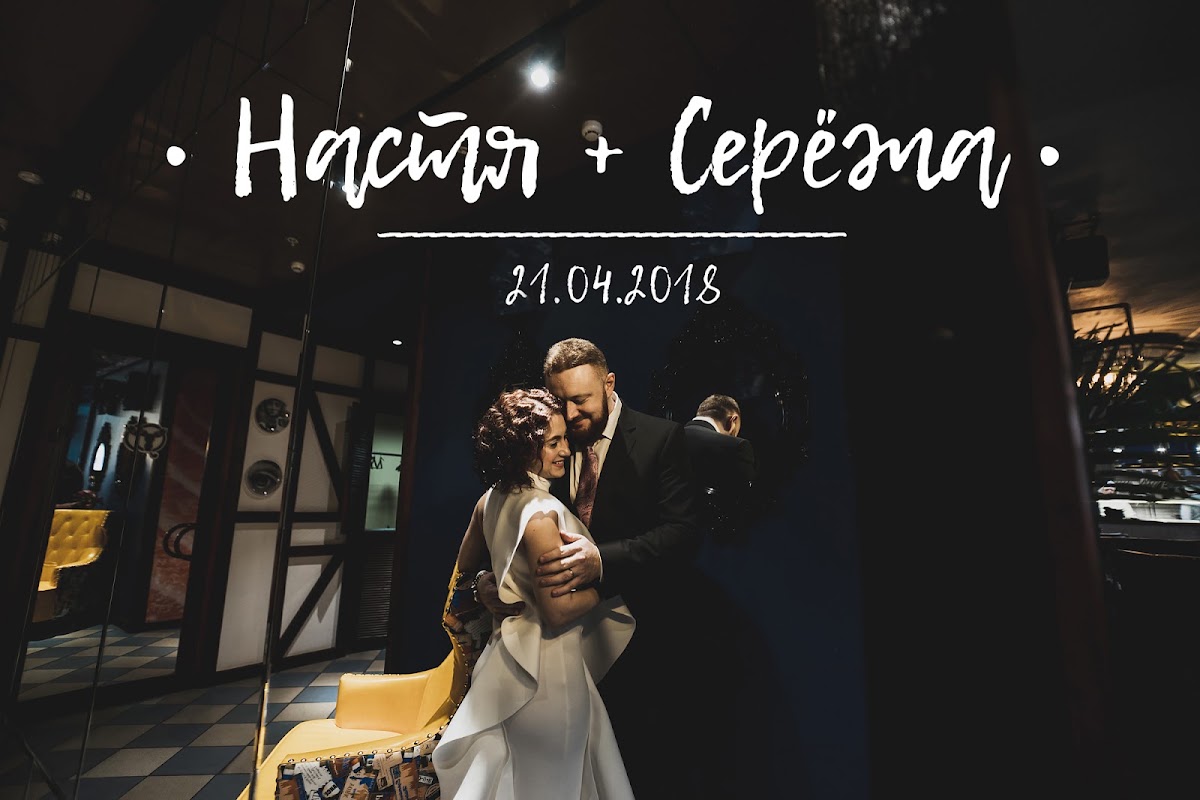 Анастасия и Сергей