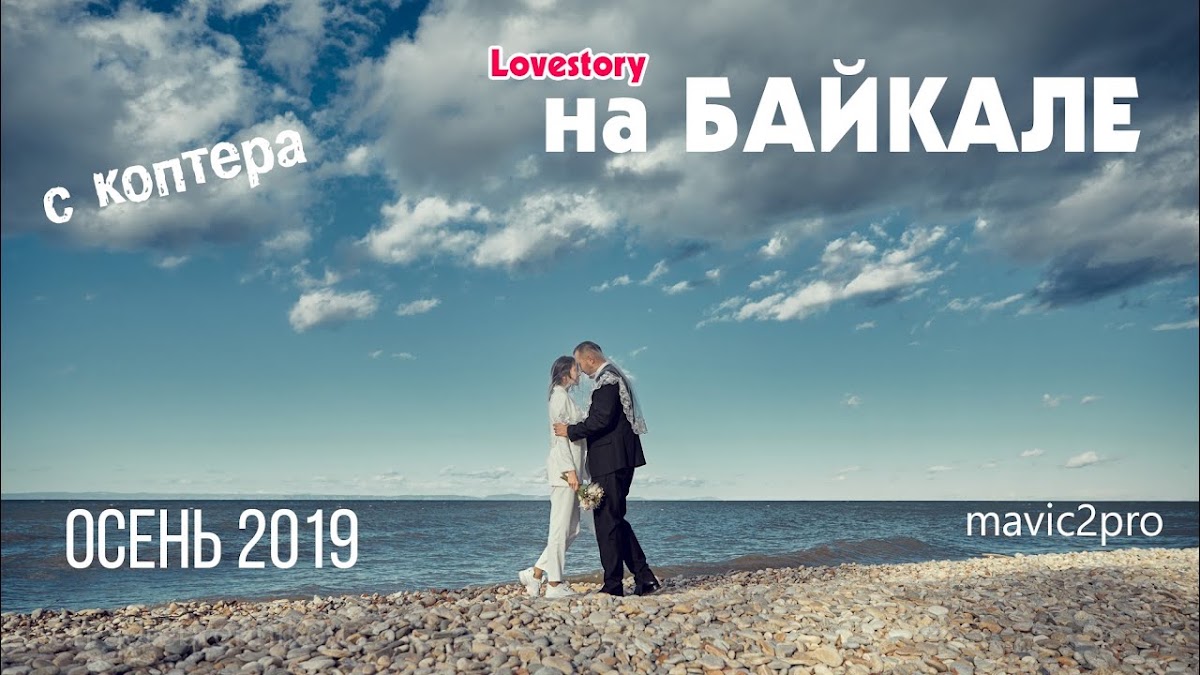 Лавстори на Байкале Виктор и Ольга
