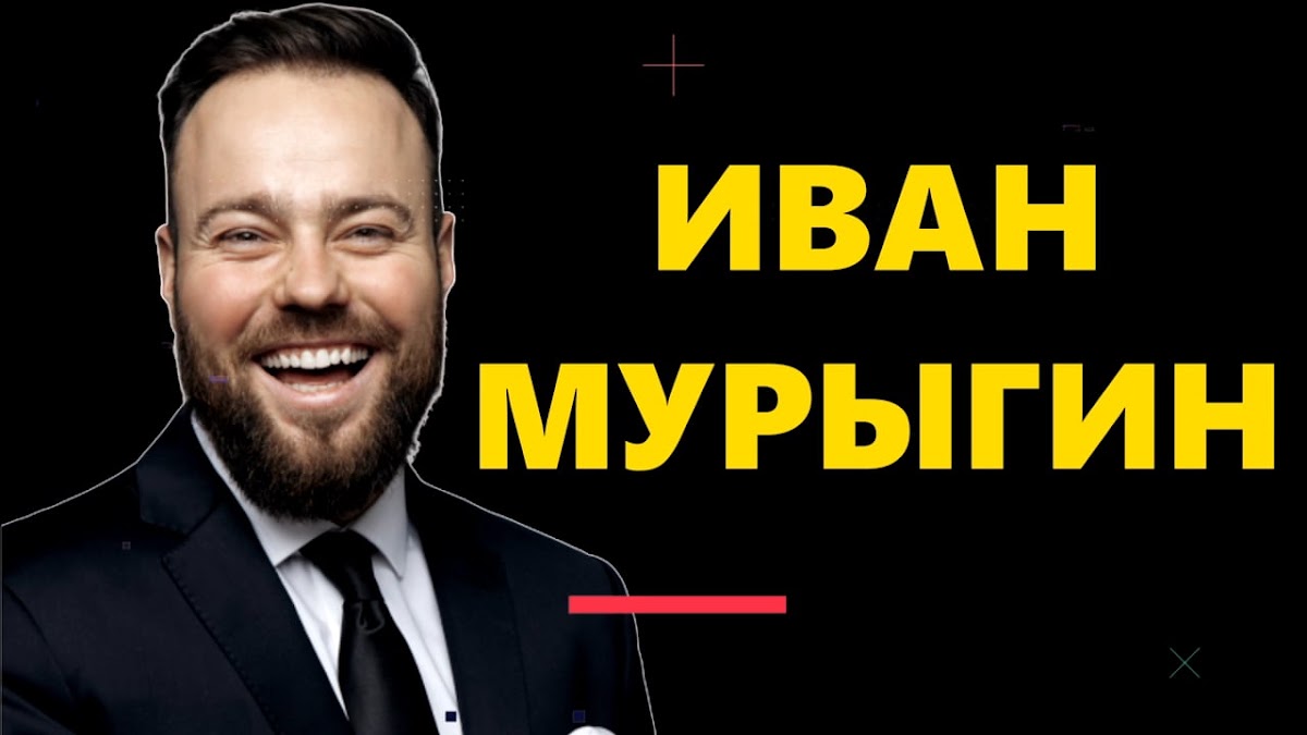 Иван Мурыгин