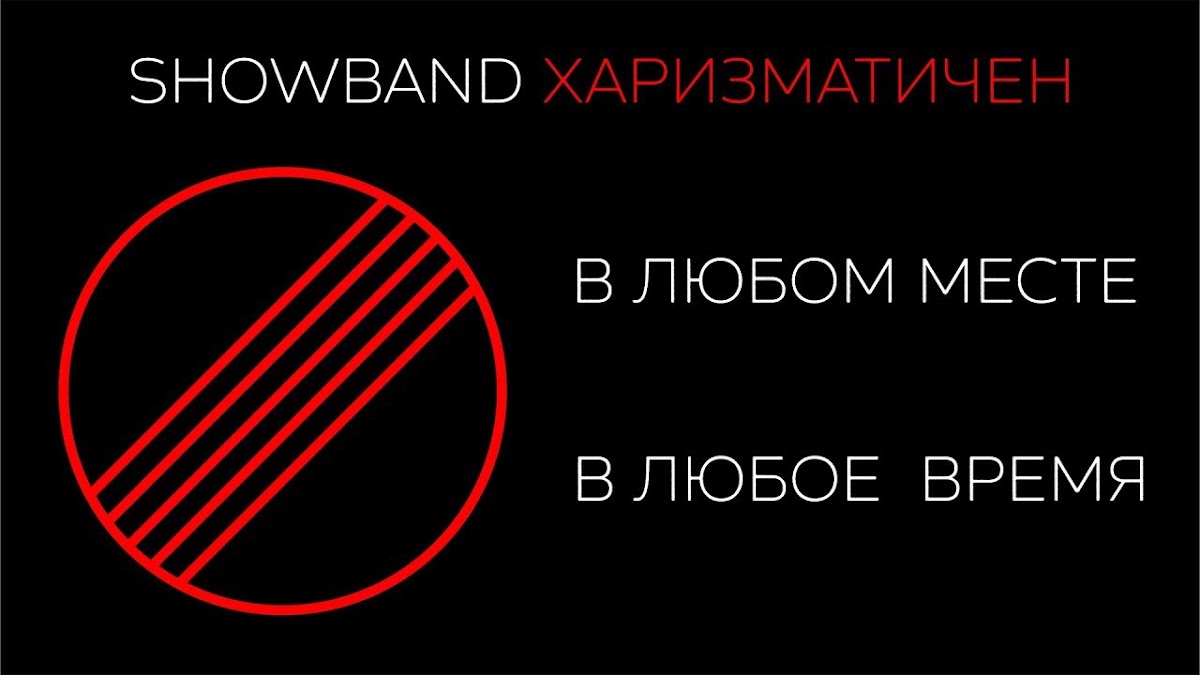 Showband Харизматичен