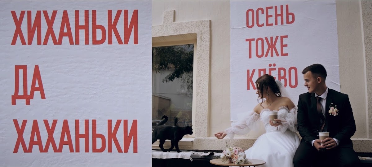 Свадьба