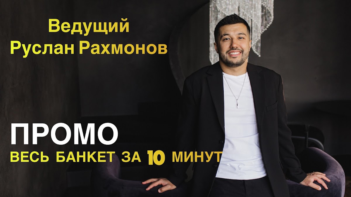 Руслан Рахмонов