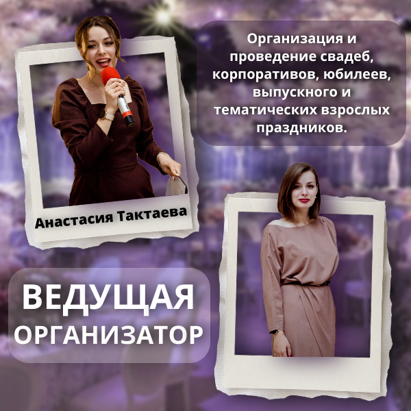 Анастасия Тактаева
