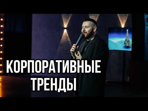 Портфолио: Корпоратив