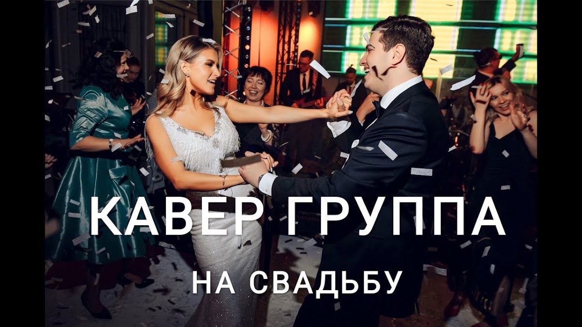 Кавер группа на свадьбу