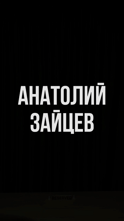 Анатолий Зайцев
