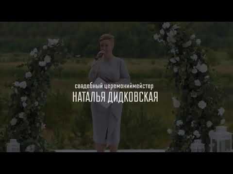 Наталья Дидковская