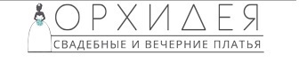 Орхидея, свадебный салон