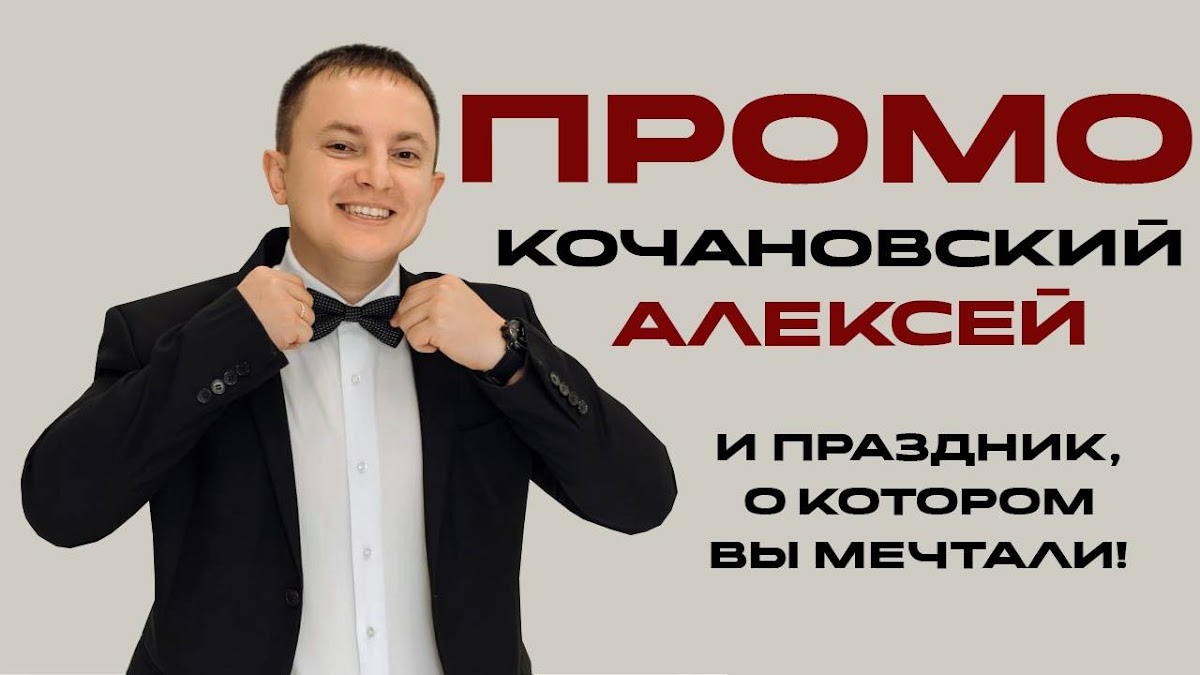 Алексей Кочановский