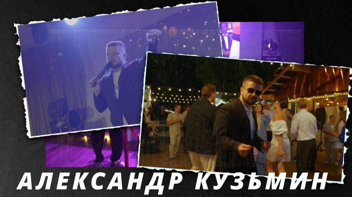 Александр Кузьмин