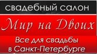 Мир на Двоих, свадебный салон