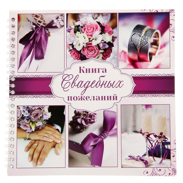 Книги пожеланий
