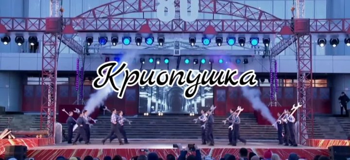 Криопушка