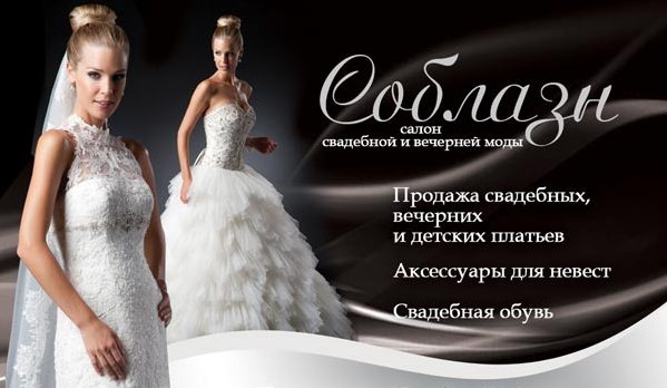 Соблазн, свадебный салон
