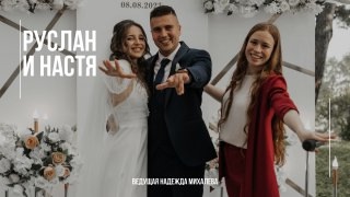 Руслан и Анастасия