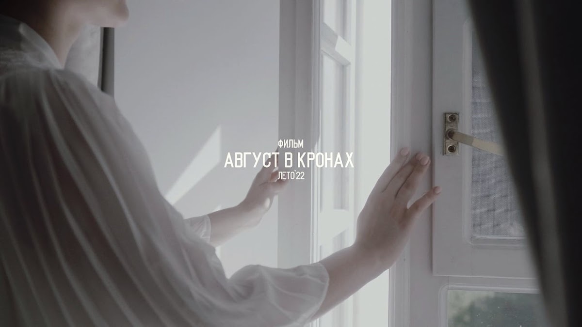 Август в кронах