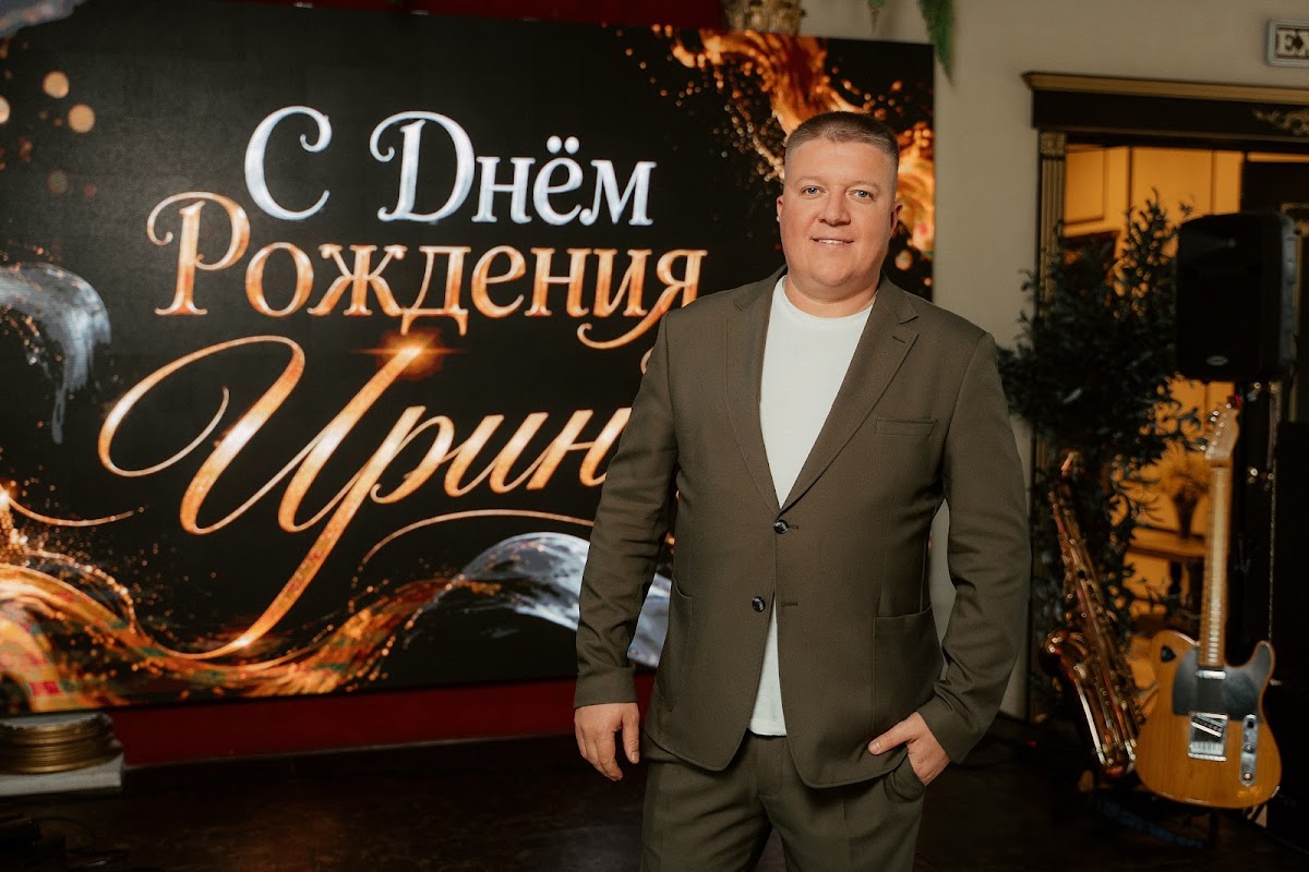 Юбилей Ирины